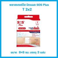 ราคา พลาสเตอรกันน้ำ SOS Plus พลาสเตอร์ใส ปิดแผล แปะแผล ป้องกันสิ่งสกปรก เชื้อโรค ระบายความชื้นได้ดี รุ่น T series (14747903904)