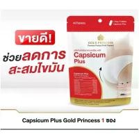 ราคา Gold Princess Capsicum Plus 40 Tablets อาหารเสริมสารสกัดจากถั่วขาว (20155961934)