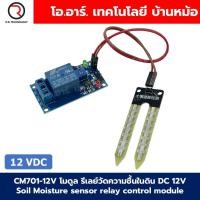 ราคา CM701 12V โมดูล รีเลย์วัดความชื้นในดิน 12VDC Soil Moisture sensor relay control module เซนเซอร์วัดความชื้นในดิน รีเลย์รดน้ำอัตโนมัติ (23282187665)
