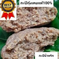 ราคา กะปิกุ้งเคยแท้ 100 ขนาด500กรัม กะปิน้ำพริก ไม่เค็ม ใช้ทำน้ำพริก ใส่แกงได้ ผัดหมูสะตอ แกงเลียง มีบริการเก็บเงินปลายทาง (8629279522)