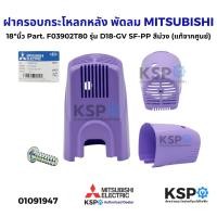 ราคา ฝาครอบกระโหลกหลัง พัดลม MITSUBISHI มิตซูบิชิ ขนาด 18 นิ้ว รุ่น D18 GV CY GR R18 GU CY BL สีเขียว ม่วง แดง ฟ้า แท้จากศูนย์ อะไหล่พัดลม (24029915363)