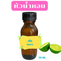 ราคา น้ำหอมกลิ่นมะนาว หัวน้ำหอมกลิ่นมะนาวแท้ กลิ่นตะไคร้หอม ขนาด 20ml (23931464135)
