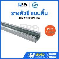 ราคา SC รางตัวซีตื้น หนา 1 มิล ยาว 1 2 เมตร รางซี รางC เหล็กซี C CHANNEL (23194391598)