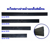 ราคา อะไหล่ยางปาดน้ำพื้น มีขนาด 15 นิ้ว 18 นิ้ว 24 นิ้ว 30 นิ้ว (16573378084)
