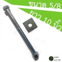 ราคา น๊อตจับเสา น็อตจับเสาไฟฟ้า น๊อตจับเสาไฟฟ้า น๊อตจับแร็คช่อง 5 8 5หุน ยาว 6 7 8 9 10 12 นิ้ว พร้อมแหวนและตัวเมีย (23724190276)