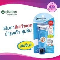 ราคา ภูมิพฤกษา Poompuksa ครีมสมุนไพร ทาส้นเท้าแตก บำรุงเท้า ชุ่มชื้น ขนาด 25 กรัม (19270255606)