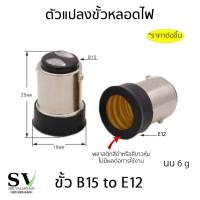 ราคา ตัวแปลงขั้วหลอดไฟ อะแดปเตอร์ ขั้วหลอดไฟ แปลงเป็นขั้วเกลียวมาตรฐานต่างๆ เช่น E12E14E27 ราคาต่อชิ้น (10548623197)