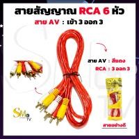 ราคา สายสัญญาณ AV เข้า 3 ออก 3 สายAV ยาว 1 5m สายสัญญาณภาพเเละเสียง สายRCA 6 หัว PK 1 ชิ้น (15906320054)