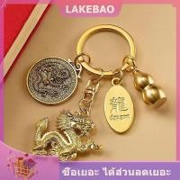 ราคา LAKEBAO ห่วงโซ่กุญแจมังกรทองเหลืองแท้ปี2024สัญลักษณ์จักรราศีสัญลักษณ์มะระจี้รถกระเป๋าเป้สะพายหลังพวงกุญแจรถประดับกระเป๋า (24746063733)