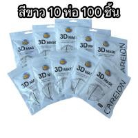 ราคา หน้ากากอนามัย 10แพ็ค 100ชิ้น 3D mask หน้ากากอนามัยป้องกันแบคทีเรีย ทรงกระชับหน้า ป้องกันฝุ่นละออง (24680187182)