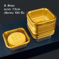 ราคา 100ใบ ถาดรองขนม โกลเด้น สีใส พลาสติก ถาดรองขนมไหว้พระจันทร์ กระเป๋าขนม ขนมเค้ก พายสับปะรด ทาร์ต ขนมเปี๊ยะ พร้อมส่ง (24686883269)