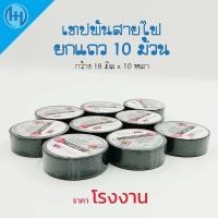 ราคา เทปพันสายไฟ ยกแถว 10 ม้วน เทปพันสายไฟ สีดำ เทปดำ ยี่ห้อThai kk 18 มิล x 10 หลา (17884809504)