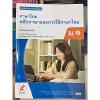 ราคา หนังสือเรียนหลักภาษาและการใช้ภาษาไทย ม 1 อจท (24820176544)