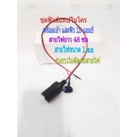 ราคา fuse Tap Micro ชุดฟิวส์แทปไมโคร พร้อมเบ้า ฟิวส์ 15 แอมป์ รุ่น ไม่ตัดต่อสายไฟ สายไฟยาว 48 ซม สายไฟขนาด 1 mm (9361089873)