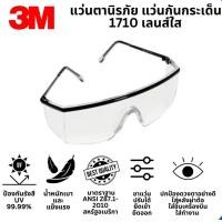 ราคา 3Mแว่นตานิรภัย 3M รุ่น1710 แว่นตาป้องกันสะเก็ด แว่นตาเซฟตี้ 3M เลนส์ใส ป้องกันรังสีUVทั้งด้านหน้าและด้านข้าง ขาแว่นปรับ สั้น ยาวได้ แข็งแรงทนทาน ได้มาตราฐาน ANSI 287 1 สินค้าแท้100 (22786495229)