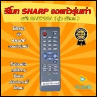 ราคา รีโมท SHARP ชาร์ป รหัส GA372SA ตัวเทาเล็ก ใช้ได้กับทีวี จอแก้วรุ่นเก่า SHARP เท่านั้นสินค้าพร้อมส่ง (17970149131)