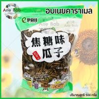 ราคา เมล็ดทานตะวัน ขนาด 500 กรัม อบพุทราจีน แดง อบวอลนัท เหลือง อบเนยคาราเมลทุกห่อ (7854514978)
