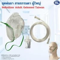 ราคา ชุดหน้ากากพ่นยา ผู้ใหญ่ เด็ก NEBULIZER MASK แบบเสียบ GALEMED สายรัดสีเขียว (19909910848)