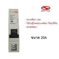 ราคา Safe t cut ลูกเซอร์กิต 1P 10A 16A 20A 32A 45A รุ่นกดล็อก USA สีขาว (840308352)
