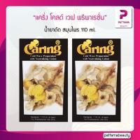 ราคา แคริ่ง โคลด์ เวฟ พรีพาเรชั่น น้ำยาดัด สมุนไพร 110 ml (22127736978)