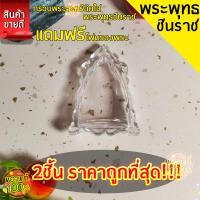 ราคา กรอบพระสำเร็จรูป 2 ชิ้นราคาสุดคุ้ม ทรงพระพุทธชินราชแบบใส (23021332606)