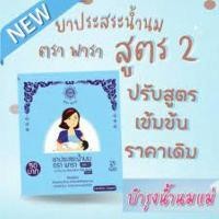 ราคา ประสระน้ำนม ตราพารา พาราแม่เลื่อน สูตร 2 สมุนไพรกระตุ้นน้ำนม เพิ่มน้ำนม 25 เม็ด 1ซอง (21492629043)