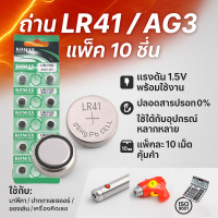 ราคา Komax แพ็ค 10 100 เม็ด ถ่านกระดุม LR41 ถ่านนาฬิกา ถ่านกลม นาฟิกา เครื่องคิดเลข อุปกรณ์อิเล็คทรอนิกส์ เทียบเท่า รุ่น 192 AG3 G3A GP192 L736 RW87 (24243711504)