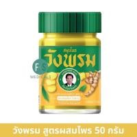 ราคา 50 กรัม Wangpromherb หมอเฉลิม วังพรม ยาหม่อง ทุกสูตร เสลดพังพอน ไพลสด เถาเอ็นอ่อน ดอกโมก 50 กรัม 1 ขวด (23299064181)