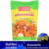 ราคา แป้งหอยทอด 500ก ครัววังทิพย์ Wang Thip Kitchen Oyster Oyster Flour แป้งทอดหอย แป้งทำอาหาร (24734311674)