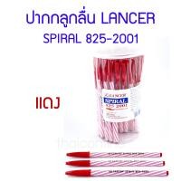 ราคา 10 ด้าม ปากกาลูกลื่น 0 5 มม LANCER SPIRAL 825 2001 10 ด้าม สีน้ำเงิน แดง (22852145623)