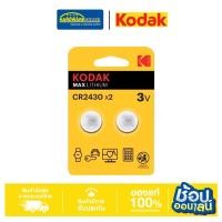 ราคา KODAK ถ่านกระดุม CR2430 MAX LITHIUM 30417755 (24739462340)