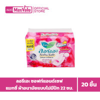 ราคา Laurier ลอรีเอะ ซอฟท์แอนด์เซฟ แมกซี่ ผ้าอนามัยแบบไม่มีปีก 22 ซม 20 ชิ้น (20515841479)