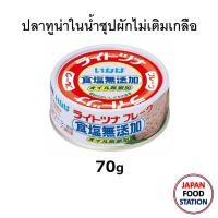 ราคา THAI INABA TUNA YLF FLAKES IN BROTH NON ADDED SALT CAN 75G SHOKUEN OIL MUTENKA 15803 ปลาทูน่าในน้ำซุปผักไม่เติมเกลือ (9457181931)