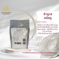 ราคา 67 หัวชูรส พลัสทู Plus2 หัวผงชูรส เข้มข้น 3 เท่า ขนาด 250 กรัม 1 กิโลกรัม (23182549873)