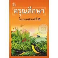 ราคา Bundanjai หนังสือคู่มือเรียนสอบ ดรุณศึกษา ชั้นประถมศึกษาปีที่ 2 ฉบับปรับปรุงใหม่ (10873762841)