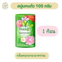 ราคา สข่นกแก้ว พฤกษานกแก้ว สบู่ก้อน 105กรัม แพ็ค 4 ก้อนส่งไว (24883818748)