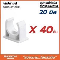 ราคา ขายยกถุง BEWON แคล้มก้ามปู แบบมิล ขนาด 16มม 20มม 25มม 32มม คลิปก้ามปู อุปกรณ์ท่อ (24988546763)