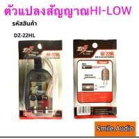 ราคา ตัวแปลงสัญญาณ ตัวแปลง RCA HI TO LOW วิทยุรถยนต์ DZ 22HL เครื่องเล่นเดิมเป็น RCA 2ขั่ว (13572409271)
