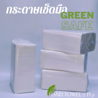 ราคา กระดาษเช็ดมือแบบแผ่น ยาว กรีเซฟ 250 แผ่น ห่อ กระดาษทิชชู่ ทิชชู่เช็ดมือ ทิชชู่ (19040732522)