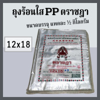 ราคา พร้อมส่ง ถุงร้อนใส 12 18 ขนาดบรรจุแพค 500 กรัม ตราชฎา (24341589973)