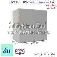 ราคา KCE PULL BOX พลูบ๊อกซ์ กล่องเหล็ก พูลบ๊อกซ์เหล็ก กล่องเดินสายไฟ สีเท่า ลึก 4 นิ้ว ธันไฟฟ้า (21485240300)