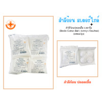 ราคา สำลีก้อน สเตอร์ไรด์ Sterile Cotton Ball ขนาด 0 35 กรัม บรรจุ 5 ก้อน ซอง จำนวน 20ซอง ถุง ยี่ห้อ Hivan ไฮแวน (1359362715)
