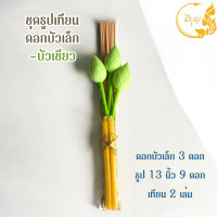 ราคา ชุดธูปเทียนถวายพระ เซตธูปจัดสังฆทาน พร้อมดอกบัว ธูปเทียน ราคาเริ่มต้น29บาท (24729292212)