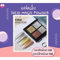 ราคา ผงขัดเล็บสไตล์ Y2K เนื้อแน่น ขัดง่าย สีสวย 1 ตลับมี 4 ช่อง (22987401725)