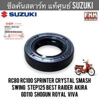 ราคา ซีลคันสตาร์ท แท้ศูนย์ SUZUKI RC80 RC100 Crystal Sprinter Smash Swing Step125 Best Raider Akira GD110 Shogun Royal Viva ซีลแกนสตาร์ท อาซี คริสตัล สแมช สวิง เบส (23411398740)
