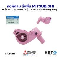 ราคา คอพัดลม ตั้งพื้น 16 นิ้ว MITSUBISHI มิตซูบิชิ Part F10502W28 รุ่น LV16 GZ แท้จากศูนย์ สีชมพู อะไหล่พัดลม (23886260995)