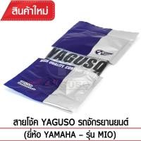 ราคา สายโช๊ค YAGUSO MIO รถจักรยานยนต์ YAMAHA สลิงคุณภาพ ตรงรุ่น แท้ยากูโซ่100 (372703945)