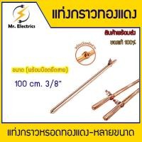 ราคา แท่งกราวด์ ชุบทองแดง ขนาด 50cm 240 cm ขนาด 3 8 และ 5 8 พร้อมน๊อตยึดสาย แคล้มหัวใจ แท่งกราว์โหลด ต่อสายดิน สายกราวด์ (24969529020)