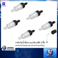 ราคา วาล์วกันน้ำย้อน แบบใส แพ็ค 5 ชิ้น สำหรับกันน้ำไหลย้อนกลับ ป้องกันน้ำไหลเข้าปั๊มลม (24398392003)