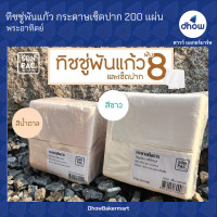ราคา ทิชชู่พันแก้ว ทิชชู่พันแก้วกาแฟ กระดาษเช็ดปาก 200 แผ่น Sunpac ซันแพค (19886365238)